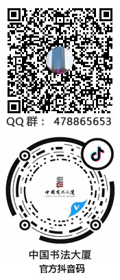 中国书法大厦网交流群