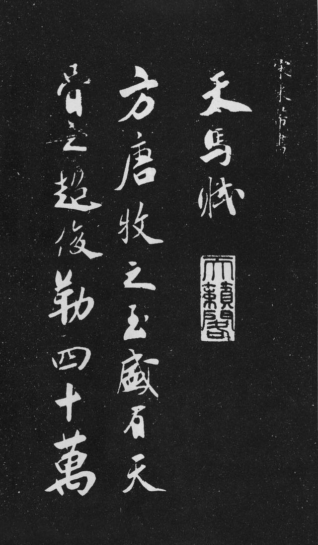 米芾行书《天马赋》, 字如其名天马行空