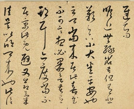 莫废临帖之功——看米芾如何临《十七帖》