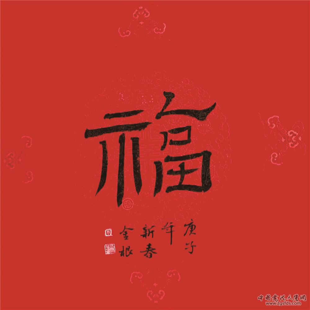 秦金根.jpg