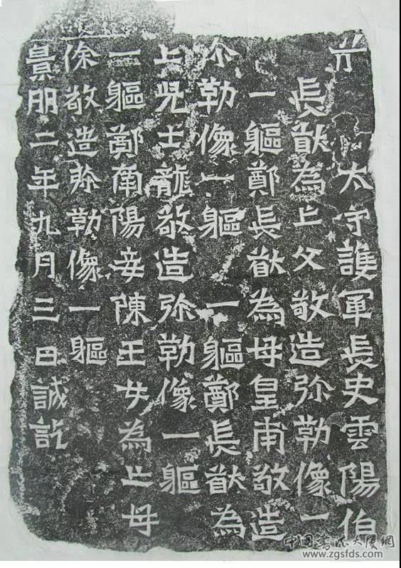 ▲云阳伯郑长猷为亡父等造像记.jpg