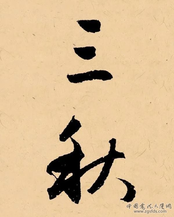 三秋.png