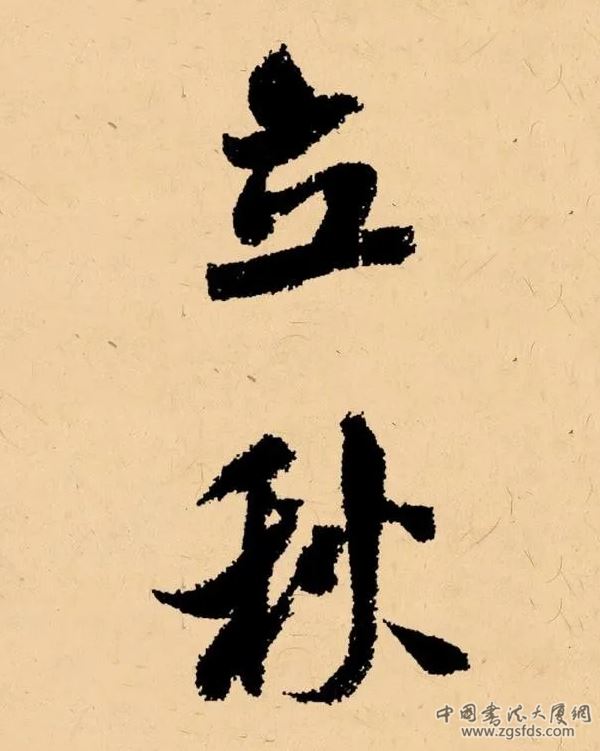 立秋.png