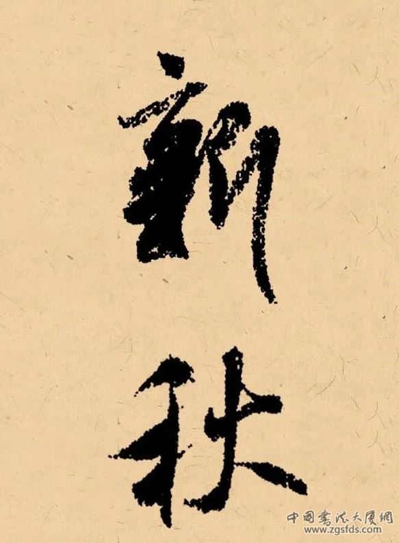 新秋.png