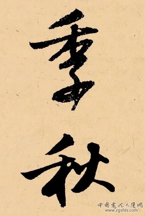 季秋.png
