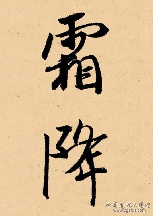 霜降.png