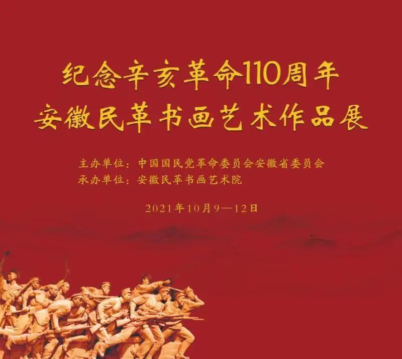 纪念辛亥革命110周年——安徽民革书画艺术作品展开幕(图15)